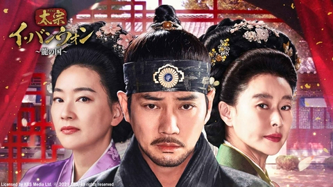 韓国時代劇　太宗イ・バンウォン～龍の国～