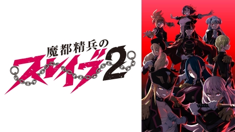 魔都精兵のスレイブ2