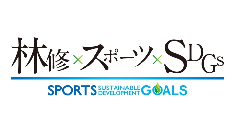 林修×スポーツ×SDGs