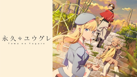 永久のユウグレ