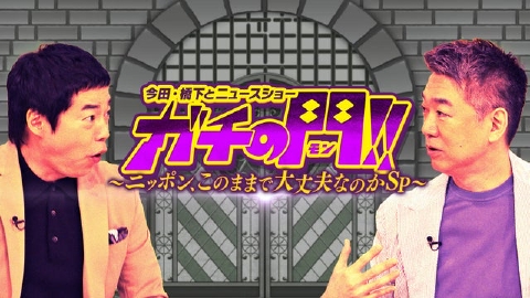 今田・橋下とニュースショーガチの門!!～ニッポン、このままで大丈夫なのかＳＰ～