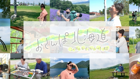 おさんぽ北海道～この旅はお世話になります～｜バラエティ｜見逃し無料