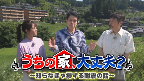 うちの家、大丈夫？～知らなきゃ損する耐震の話～