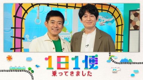 たろ　９月１日まで 1日1便 乗ってきました｜バラエティ｜見逃し無料配信はTVer