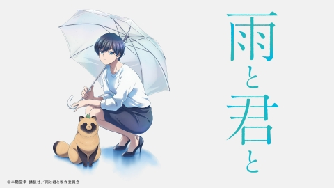 雨と君と