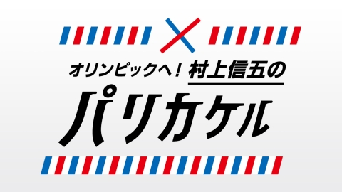 オリンピックへ！村上信五のパリカケル