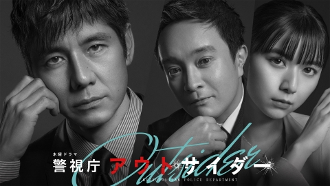 警視庁アウトサイダー 1月26日 リアルタイム配信 第4話 テレビ朝日 見逃し無料配信はtver 人気の動画見放題 警視庁アウトサイダー 1月26日 リアルタイム配信 第4話 テレビ朝日 見逃し無料配信はtver 人気の動画見放題