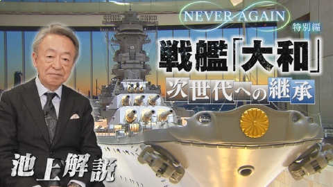 NEVER AGAIN特別編 戦艦「大和」次世代への継承 4月29日(火)放送