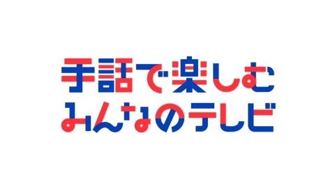 手話で楽しむみんなのテレビ