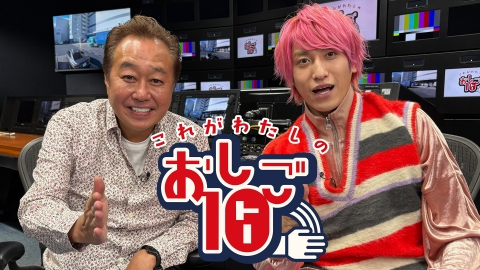 これがわたしの おしご10