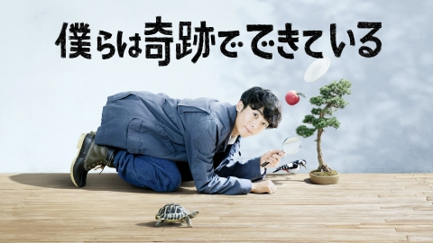 僕らは奇跡でできている｜ドラマ｜見逃し無料配信はTVer！人気の