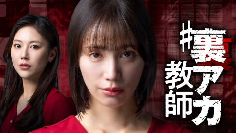 #裏アカ教師