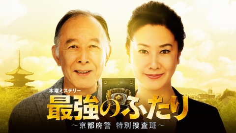 最強のふたり～京都府警 特別捜査班～