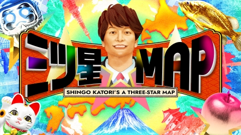 三ツ星☆MAP