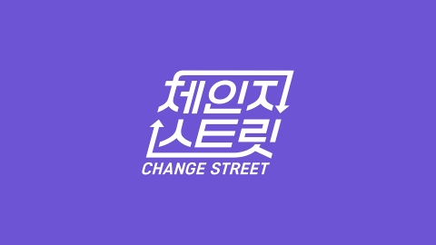 チェンジストリート