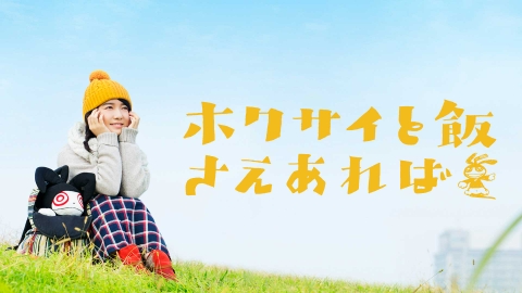 ホクサイと飯さえあれば｜ドラマ｜見逃し無料配信はTVer！人気の動画見放題