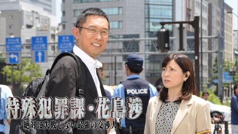 特殊犯罪課・花島渉
