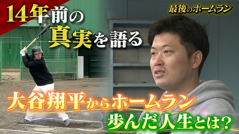 最後のホームラン～大谷翔平に勝った男の野球人生～
