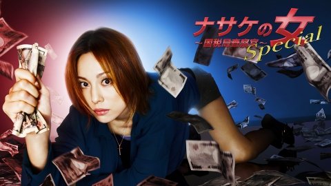 ナサケの女～国税局査察官～DVD-BOX 米倉涼子 瀬戸康史 ヨドバシ.com - ナサケの女～国税局査察官～ DVD-BOX [DVD] 通販