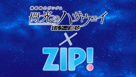 「機動戦士ガンダム 閃光のハサウェイキルケーの魔女」公開記念 ZIP!で語りつくそう！止まらない！ガンダム愛
