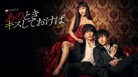 あのときキスしておけば