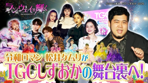 ランウェイで輝く～ＳＤＧｓ推進　ＴＧＣしずおか２０２６～