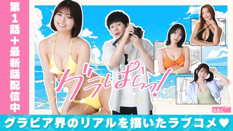 グラぱらっ！