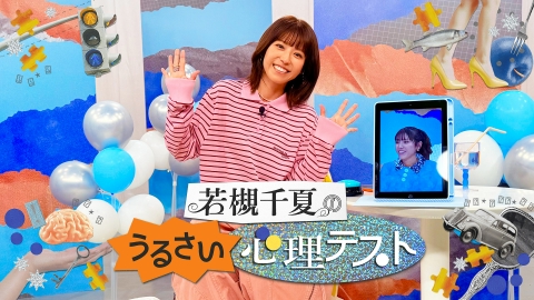 若槻千夏のうるさい心理テスト