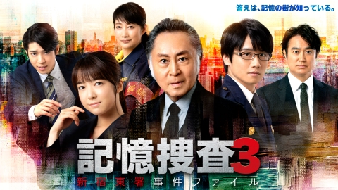 記憶捜査2~新宿東署事件ファイル~