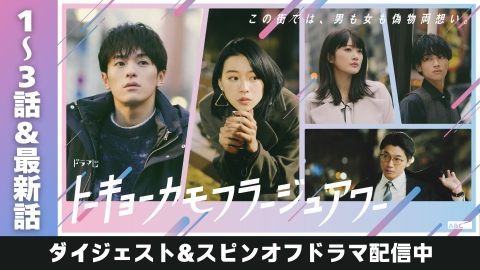 トーキョーカモフラージュアワー 10分で追いつける！1～4話