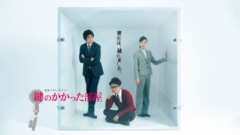 鍵のかかった部屋｜ドラマ｜見逃し無料配信はTVer！人気の動画見放題
