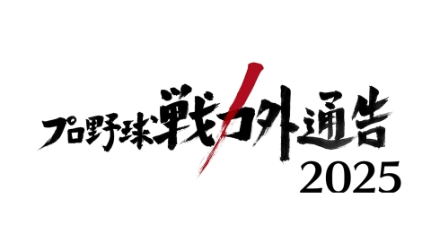 プロ野球戦力外通告