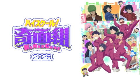 ハイスクール！奇面組（2026）