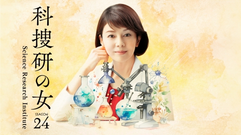 科捜研の女 今年の 科捜研の女 はココがスゴイ スペシャルpr ドラマ 見逃し無料配信はtver 人気の動画見放題 科捜研の女 今年の 科捜研の女 はココがスゴイ スペシャルpr ドラマ 見逃し無料配信はtver 人気の動画見放題