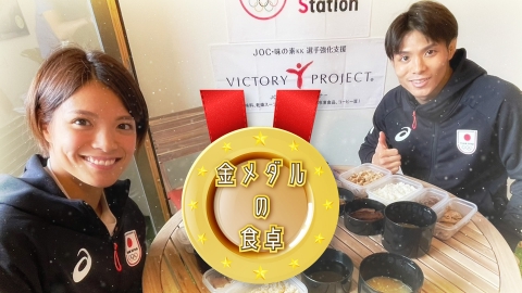金メダルの食卓