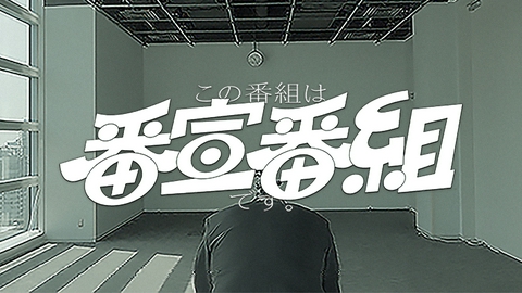 この番組は番宣番組です。