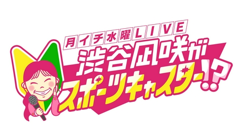 月イチ水曜LIVE 渋谷凪咲がスポーツキャスター!?