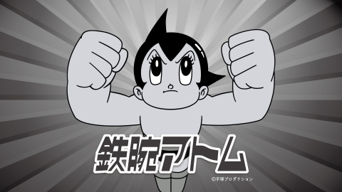 鉄腕アトム