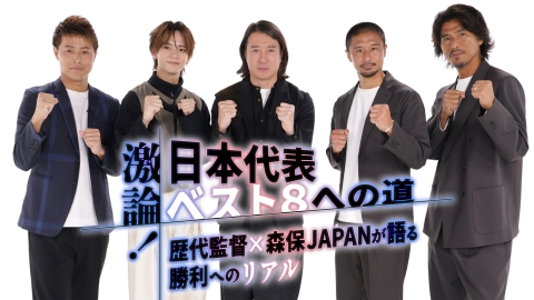 激論！日本代表ベスト8への道－歴代監督×森保JAPANが語る勝利へのリアル－