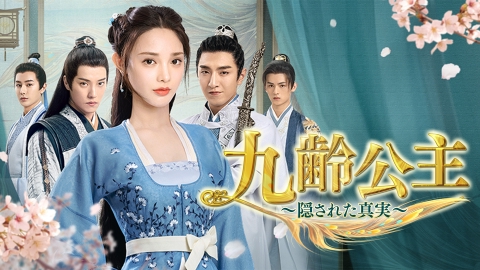 中国ドラマ「九齢公主～隠された真実～」 7月11日(火)放送分 第13話 九