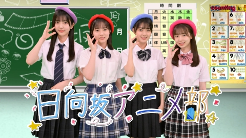 日向坂アニメ部