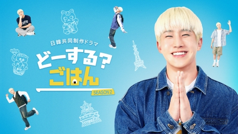 どーする？ごはんSEASON2