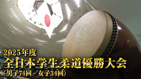 羽田タートルサービスpresents 2025年度 全日本学生柔道優勝大会