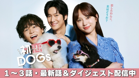 初恋DOGs