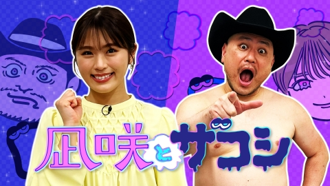 凪咲とザコシ