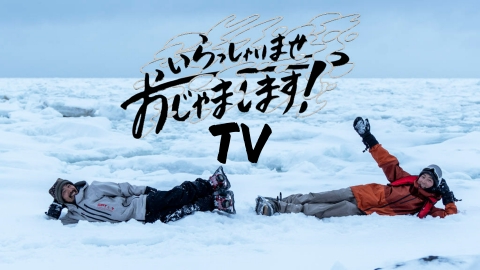 いらおじゃＴＶ