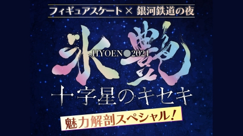 フィギュアスケート×銀河鉄道の夜「氷艶２０２４」魅力解剖スペシャル