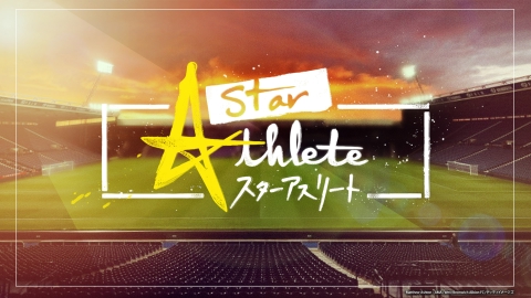 スターアスリート