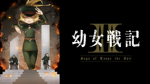幼女戦記Ⅱ