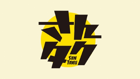 さんタク